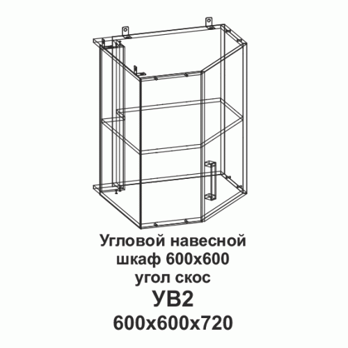 УВ2 Угловой навесной шкаф 600*600 угол скос Танго