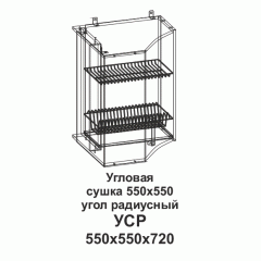УСР Угловая сушка 550*550 угол радиусный Танго