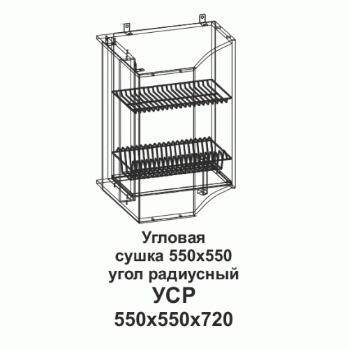 УСР Угловая сушка 550*550 угол радиусный Танго