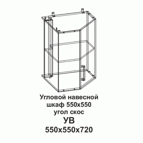 УВ Угловой навесной шкаф 550*550 угол скос Танго
