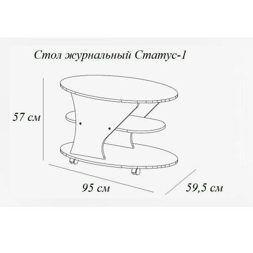 Столик журнальный Статус-2, лоредо