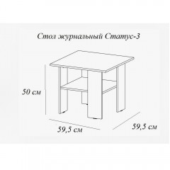 Столик журнальный Статус-3, лоредо