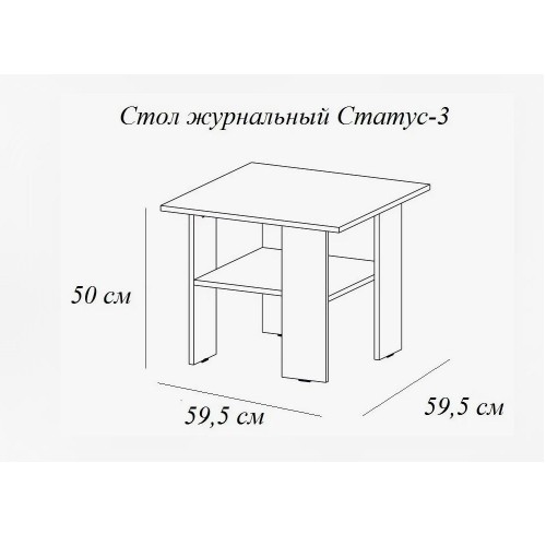 Столик журнальный Статус-3, лоредо