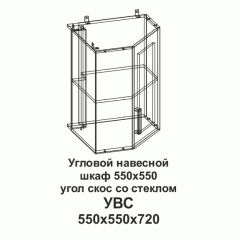 УВС Угловой навесной шкаф 550*550 угол скос со стеклом Танго
