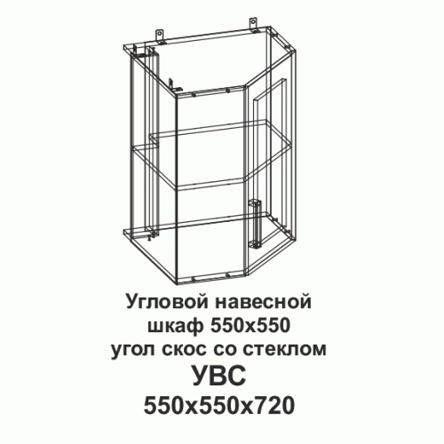 УВС Угловой навесной шкаф 550*550 угол скос со стеклом Танго