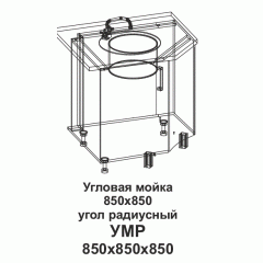 УМР Угловая мойка 850*850 угол радиусный Танго